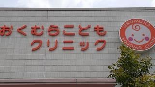 おくむらこどもクリニック