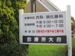 診療所大府