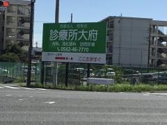 診療所大府