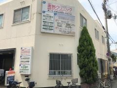 長田診療所