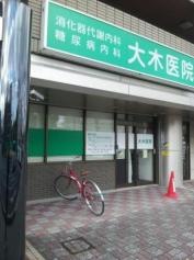 大木医院