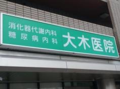 大木医院