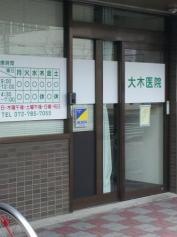 大木医院