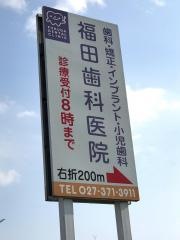 福田歯科医院