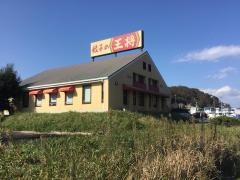 餃子の王将 君津店