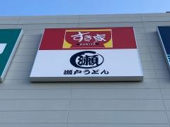 すき家　ウィラ大井店
