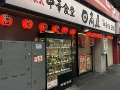 中華食堂日高屋　町屋店