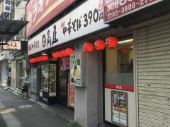 中華食堂日高屋　町屋店