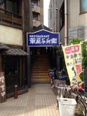 華屋与兵衛　高田馬場店