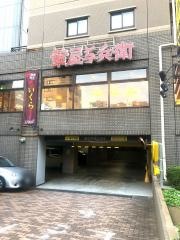 華屋与兵衛　高田馬場店