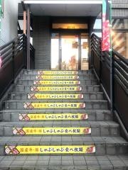 華屋与兵衛　高田馬場店