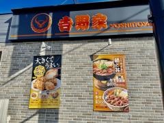 吉野家　亀山店