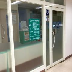 グローバル歯科馬込沢