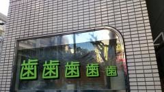 はじめ歯科医院