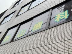 秋山歯科