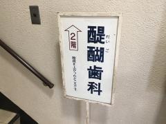 醍醐歯科医院