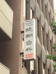 醍醐歯科医院