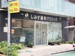 しみず歯科クリニック