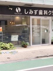 しみず歯科クリニック