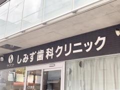 しみず歯科クリニック