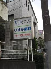 いずみ歯科
