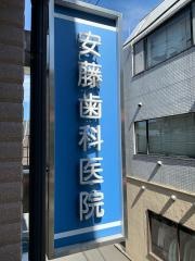 安藤歯科医院