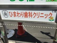 ひまわり歯科クリニック
