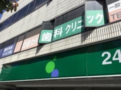 ひまわり歯科クリニック