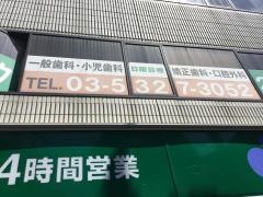 ひまわり歯科クリニック