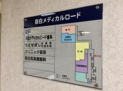 目白メディカルロード歯科