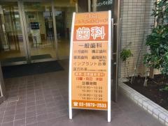 目白メディカルロード歯科