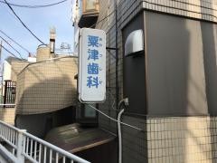 粟津歯科医院
