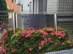 木村デンタルクリニック