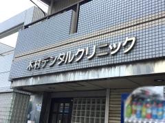木村デンタルクリニック