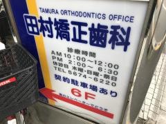 田村矯正歯科