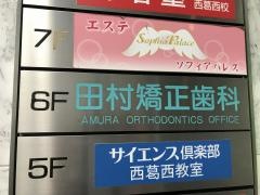 田村矯正歯科