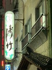 寿し竹