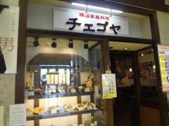 チェゴヤモラージュ柏店