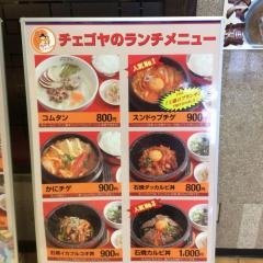 チェゴヤモラージュ柏店