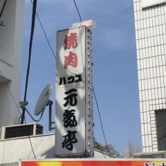 焼肉ハウス元気亭