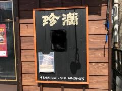 珍満
