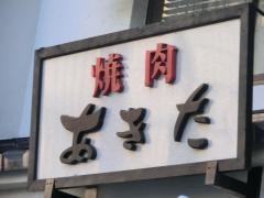 焼肉あきた