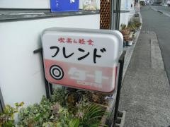 喫茶フレンド
