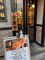 紅虎餃子房　人形町店