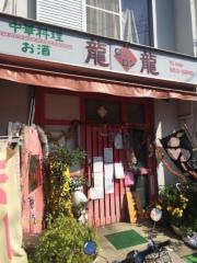 薬膳中華料理龍龍
