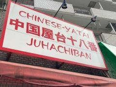 中華料理十八番