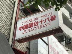 中華料理十八番