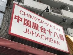 中華料理十八番