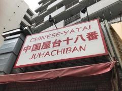 中華料理十八番