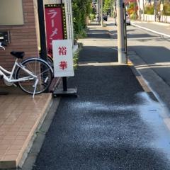 裕華